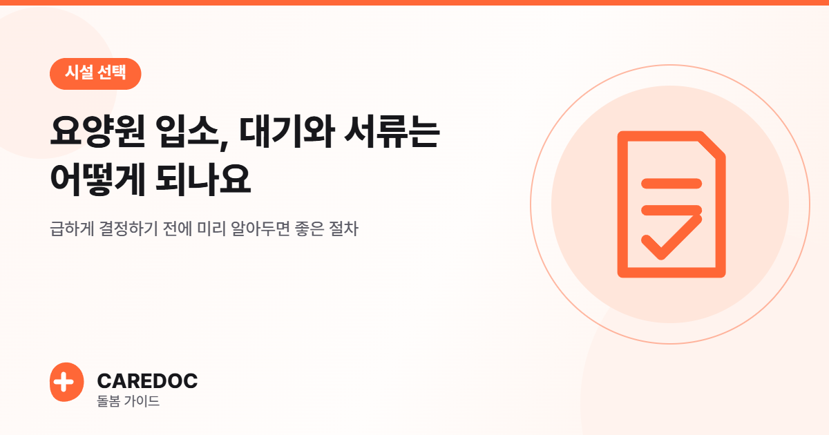 요양원 입소, 대기와 서류는 어떻게 되나요