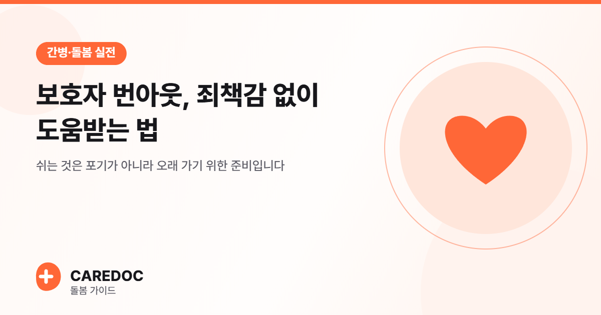 보호자 번아웃, 죄책감 없이 도움받는 법