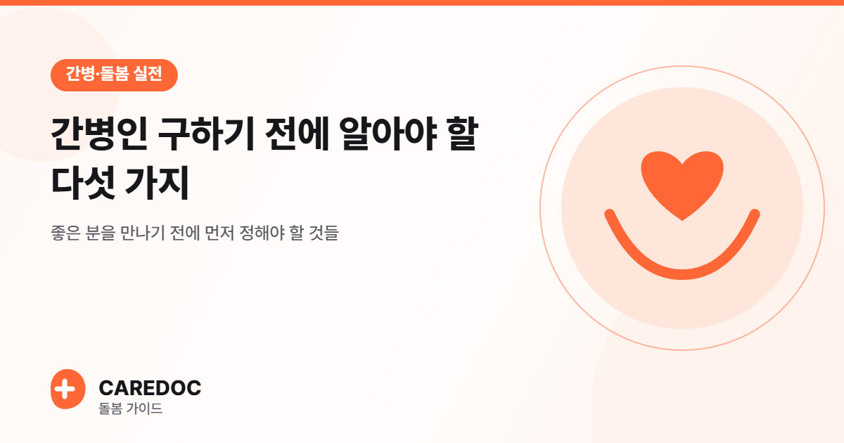 간병인 구하기 전에 알아야 할 다섯 가지