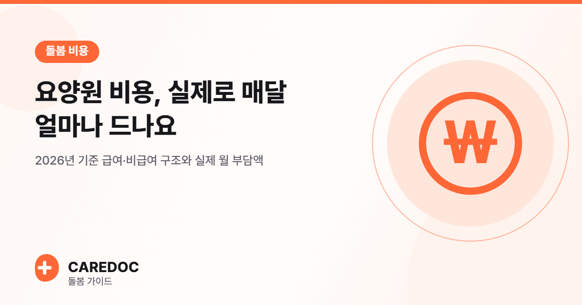 요양원 비용, 실제로 매달 얼마나 드나요