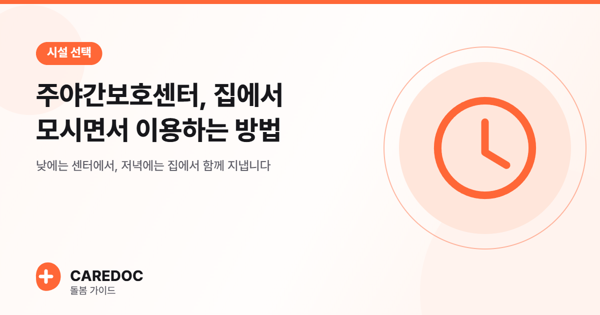 시설 선택 — 주야간보호센터, 집에서 모시면서 이용하는 방법