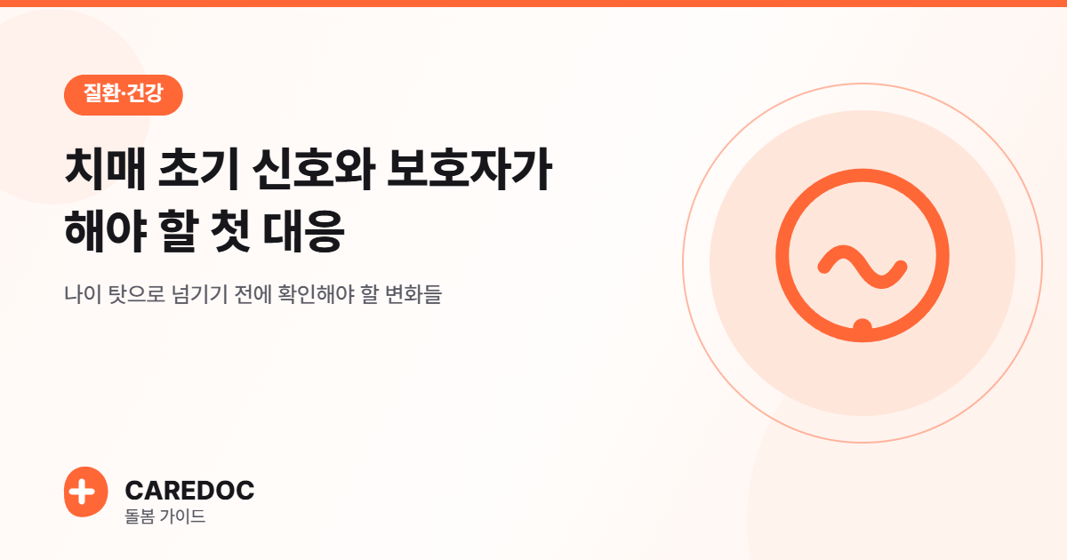 치매 초기 신호와 보호자가 해야 할 첫 대응