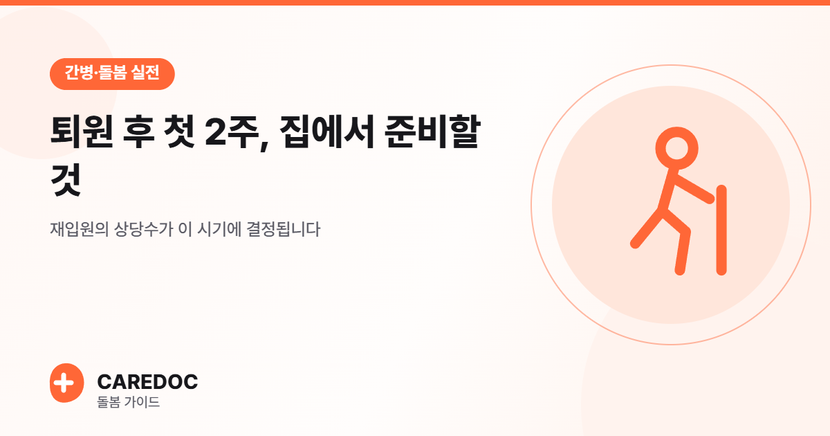 퇴원 후 첫 2주, 집에서 준비할 것