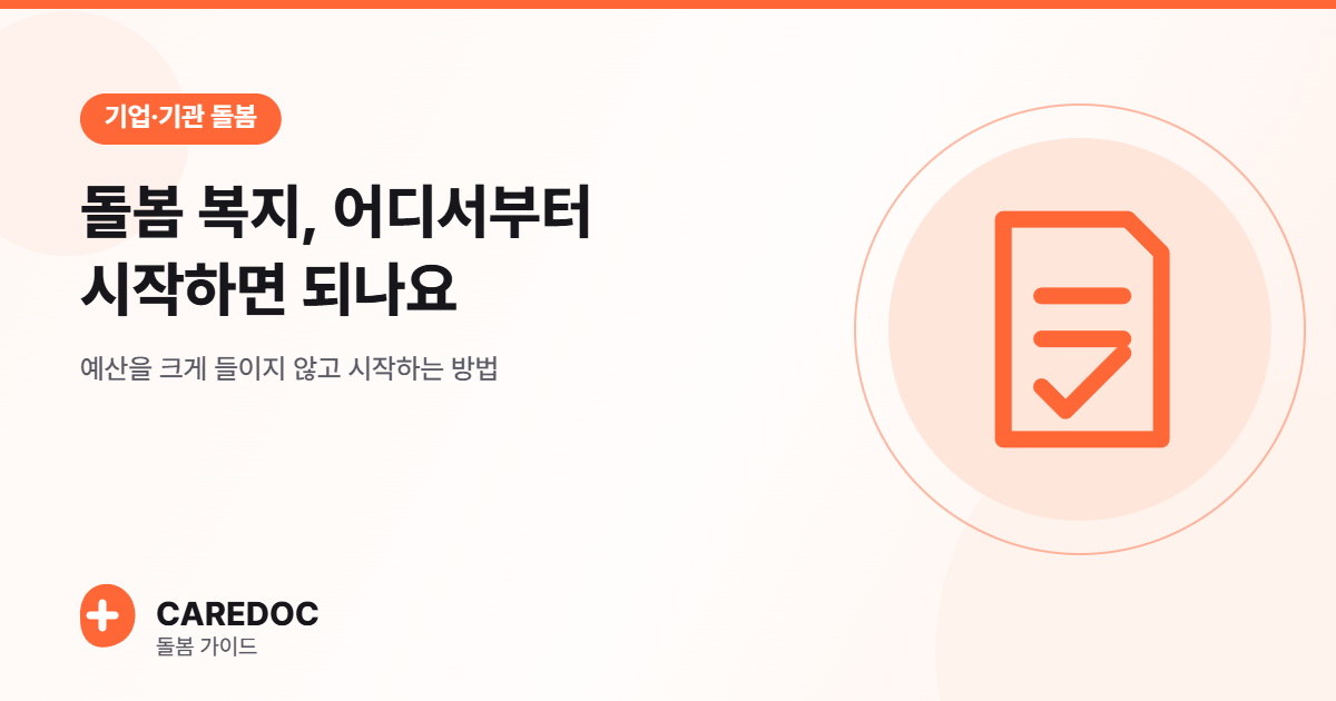 기업 돌봄 복지 도입 대표 이미지