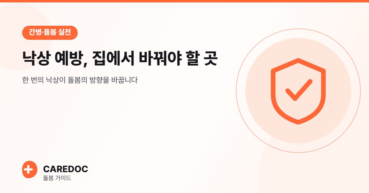 낙상 예방, 집에서 바꿔야 할 곳