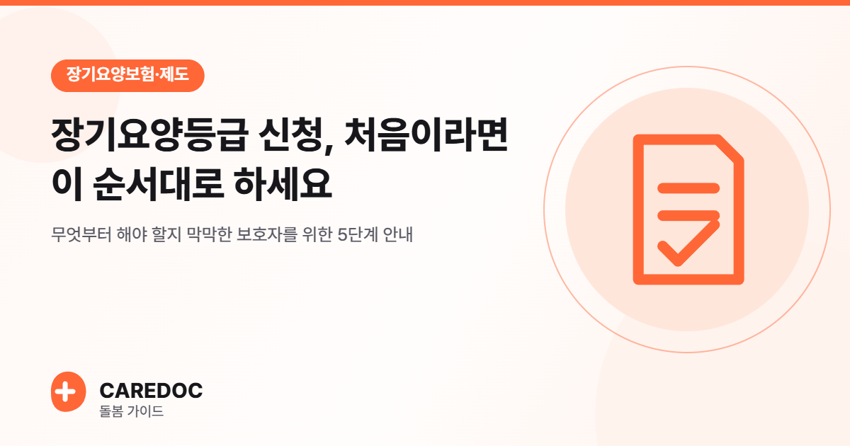 장기요양등급 신청, 처음이라면 이 순서대로 하세요