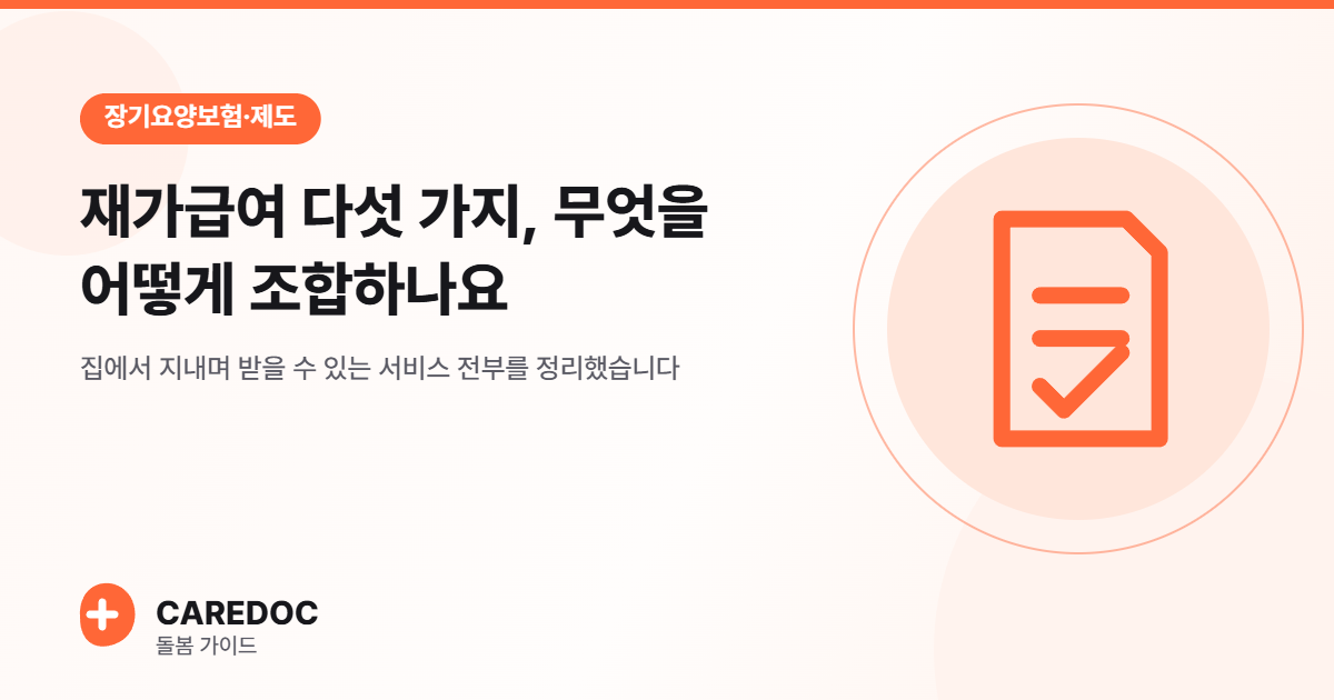 재가급여 다섯 가지, 무엇을 어떻게 조합하나요