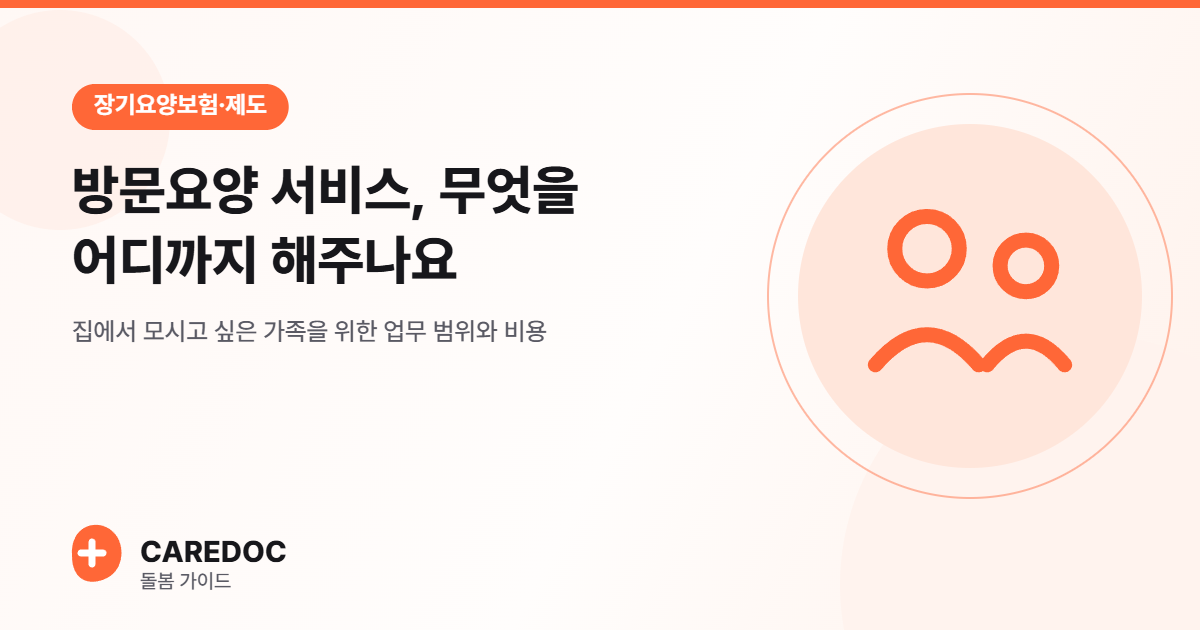 방문요양 서비스, 무엇을 어디까지 해주나요