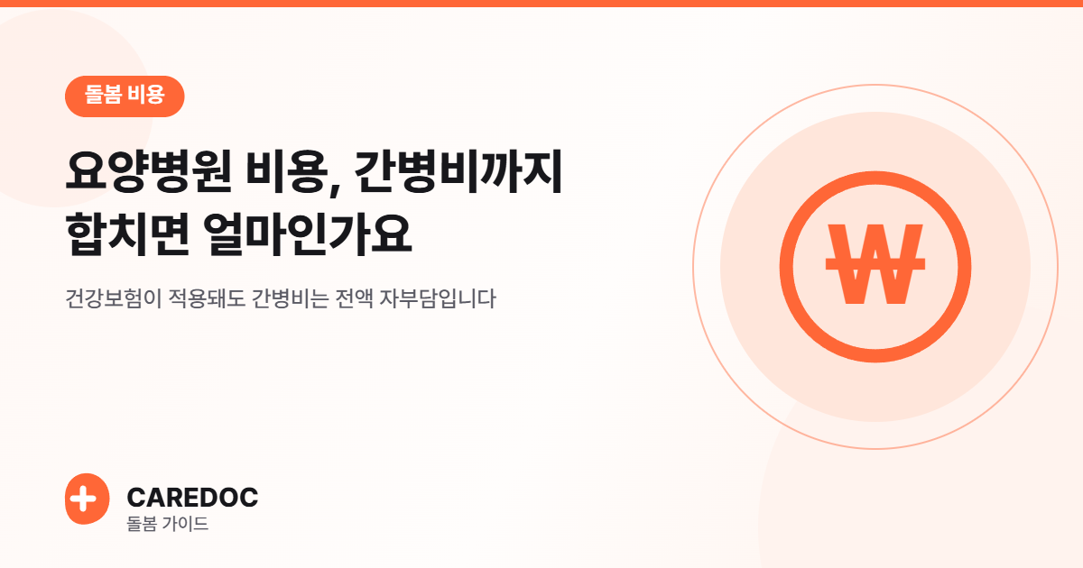 요양병원 비용, 간병비까지 합치면 얼마인가요
