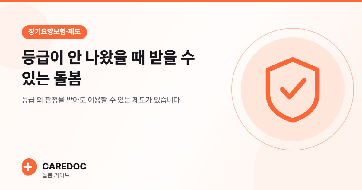 등급이 안 나왔을 때 받을 수 있는 돌봄
