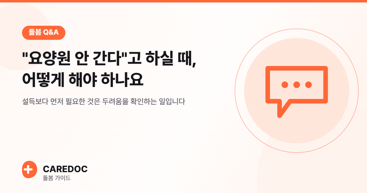 “요양원 안 간다”고 하실 때, 어떻게 해야 하나요