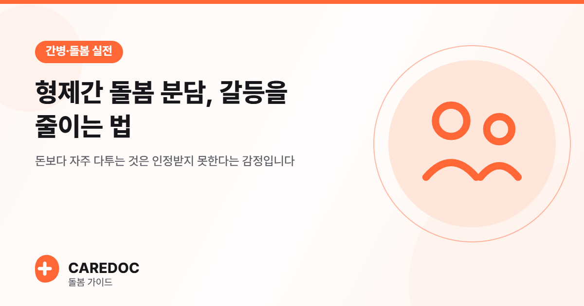 형제간 돌봄 분담 대표 이미지