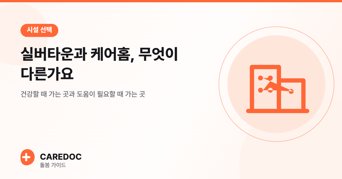 실버타운과 케어홈, 무엇이 다른가요