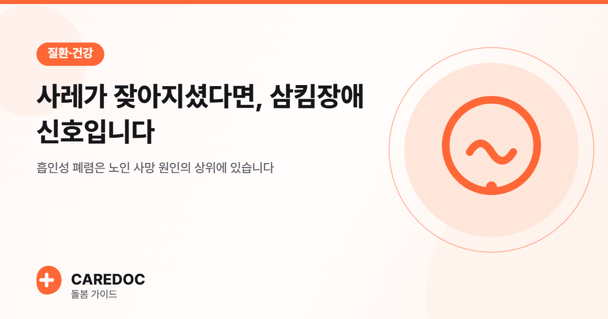 사레가 잦아지셨다면, 삼킴장애 신호입니다
