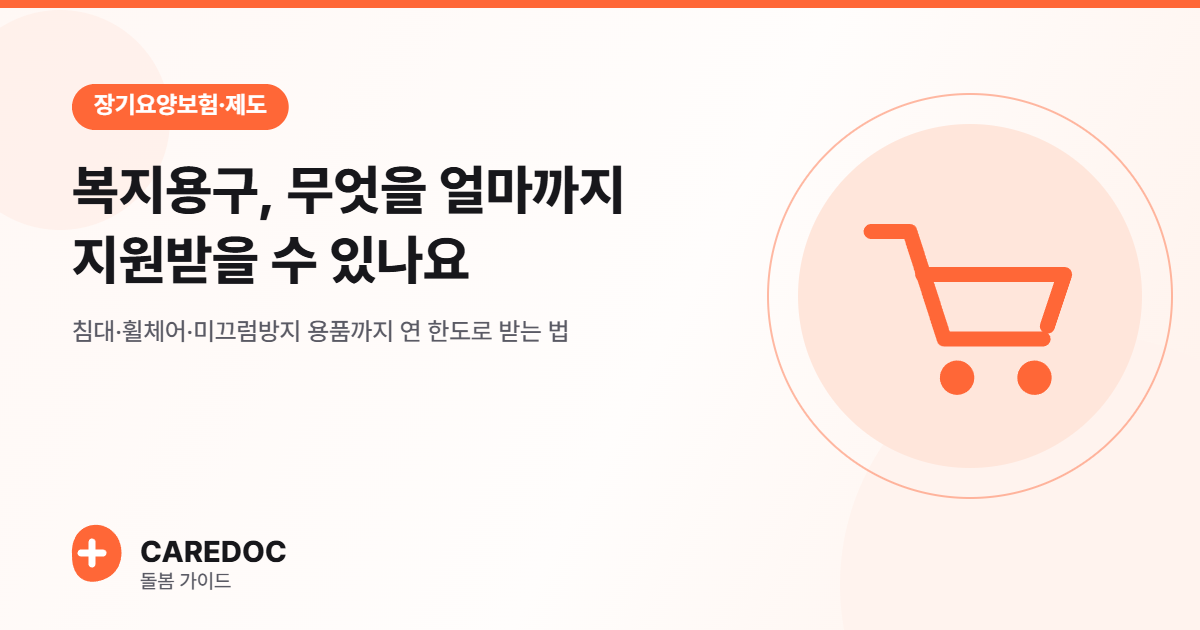 복지용구, 무엇을 얼마까지 지원받을 수 있나요