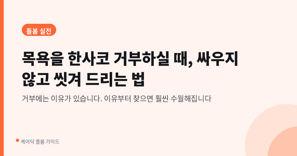 어르신 목욕 거부 대응 안내 대표 이미지. 거부 이유별 대응과 부분 세정 요령을 다룬 글입니다.