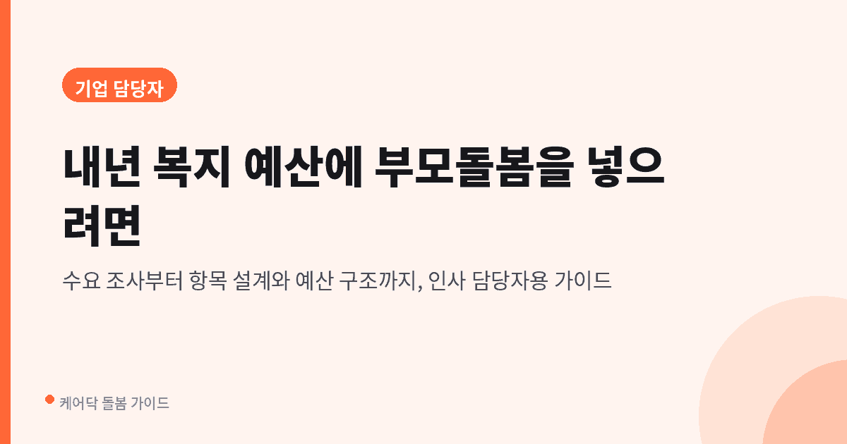 기업 인사 담당자용 부모돌봄 복지 예산 편성 가이드 대표 이미지. 수요 조사부터 항목 설계와 예산 구조를 다룬 글입니다.