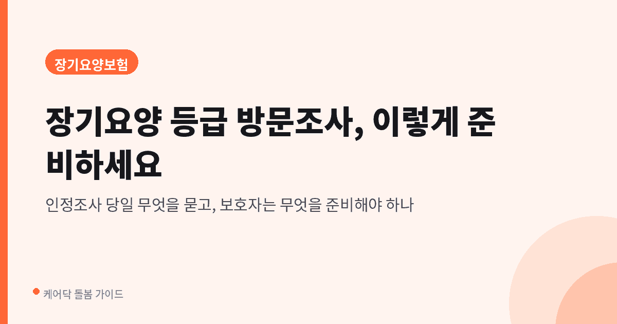 장기요양 등급 방문조사 준비 안내 대표 이미지. 인정조사 당일 무엇을 묻고 보호자는 무엇을 준비해야 하는지 다룬 글입니다.