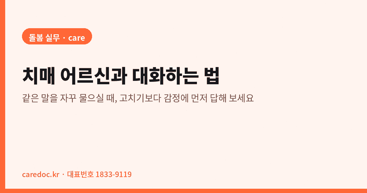 케어닥 돌봄 가이드 대표이미지. '돌봄 실무 · care' 라벨과 제목 '치매 어르신과 대화하는 법', 부제 '같은 말을 자꾸 물으실 때, 고치기보다 감정에 먼저 답해 보세요'가 적힌 피치색 배너 이미지.
