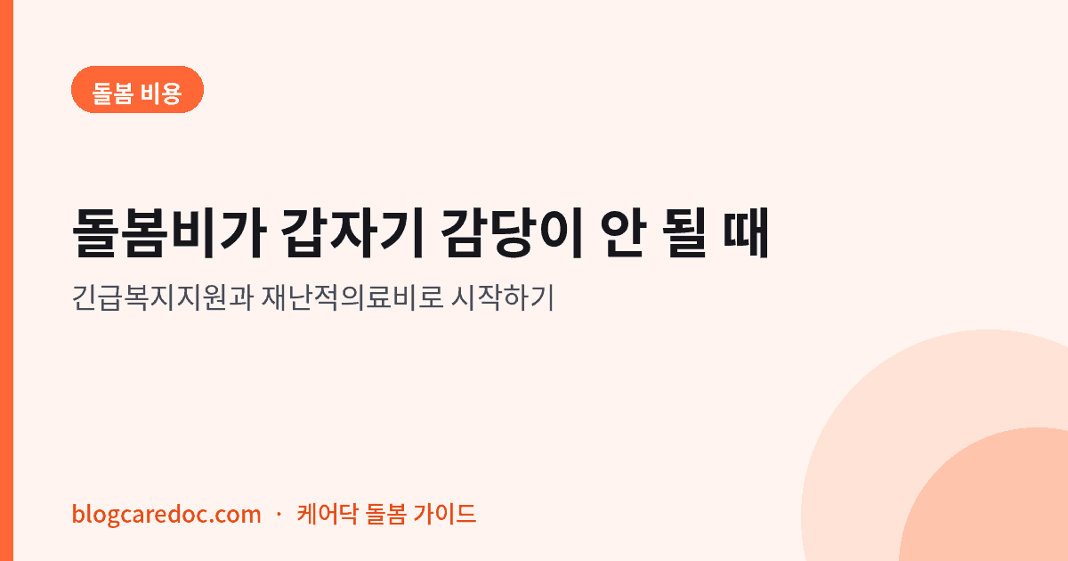 돌봄 비용 태그와 함께 돌봄비가 갑자기 감당이 안 될 때라는 제목, 긴급복지지원과 재난적의료비로 시작하기라는 부제가 적힌 대표이미지