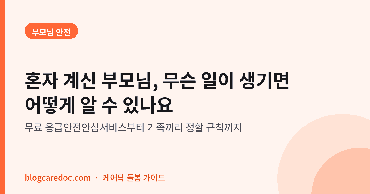 혼자 계신 부모님, 무슨 일이 생기면 어떻게 알 수 있나요