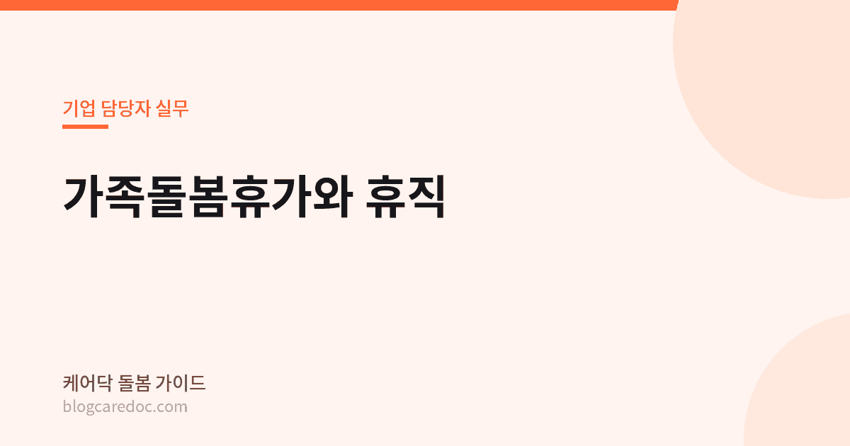 가족돌봄휴가와 휴직, 기업 담당자 실무 안내 대표이미지