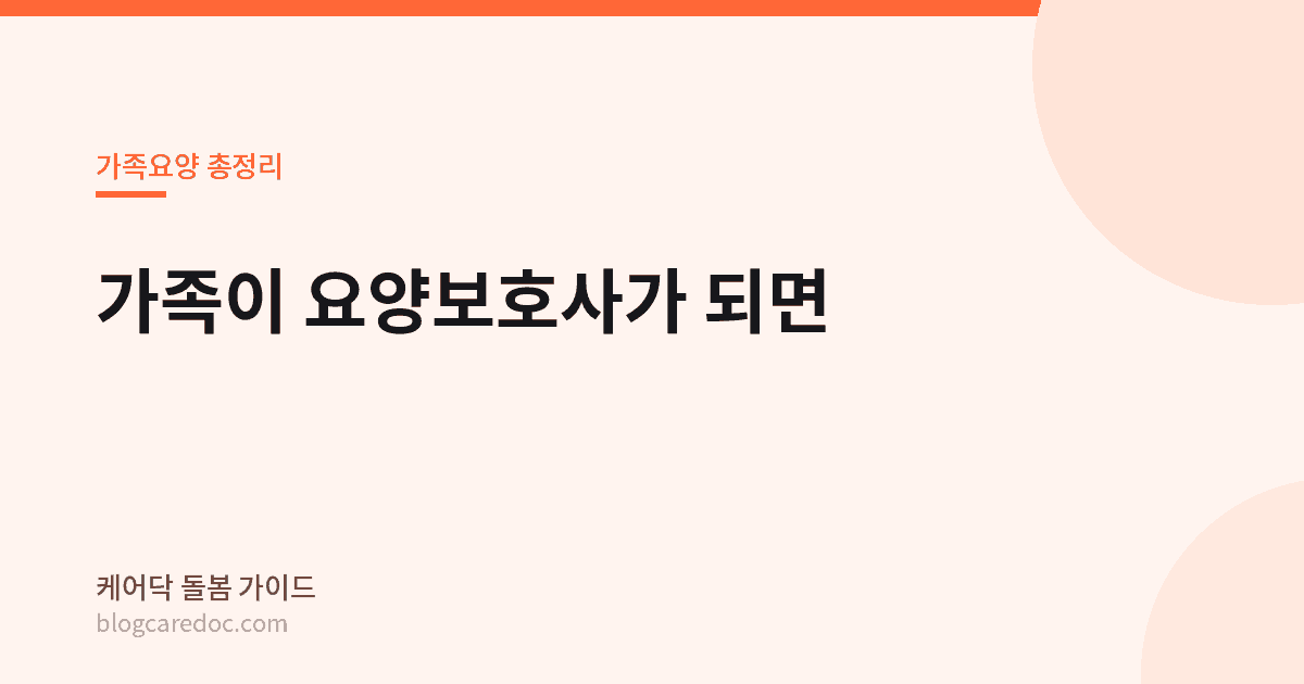 가족요양 총정리 대표이미지, 가족이 요양보호사가 되면