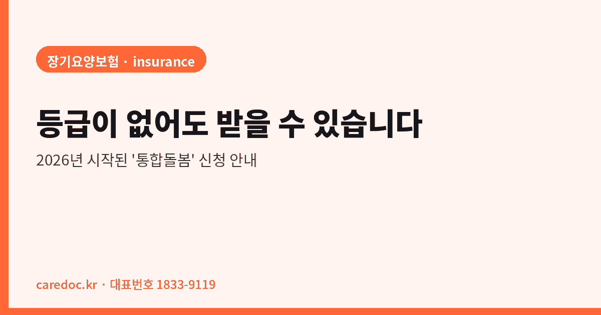등급이 없어도 받을 수 있습니다 — 2026년 시작된 ‘통합돌봄’ 신청 안내
