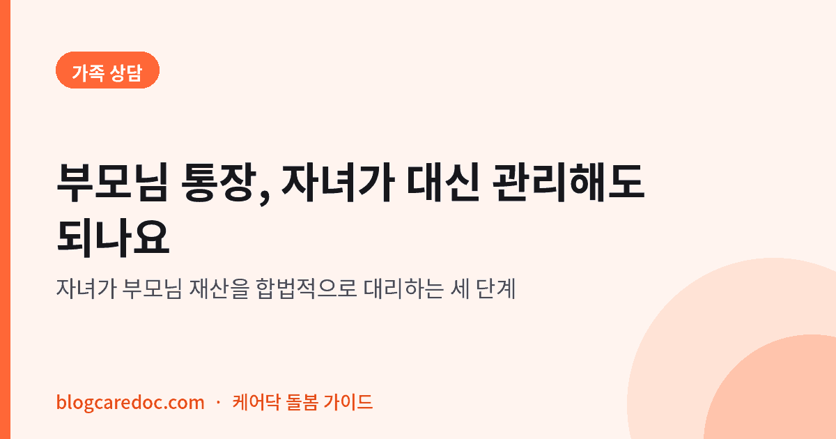 부모님 통장과 재산, 자녀가 대신 관리해도 되나요