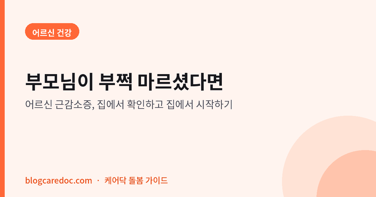 부모님이 부쩍 마르셨다면 — 어르신 근감소증과 단백질