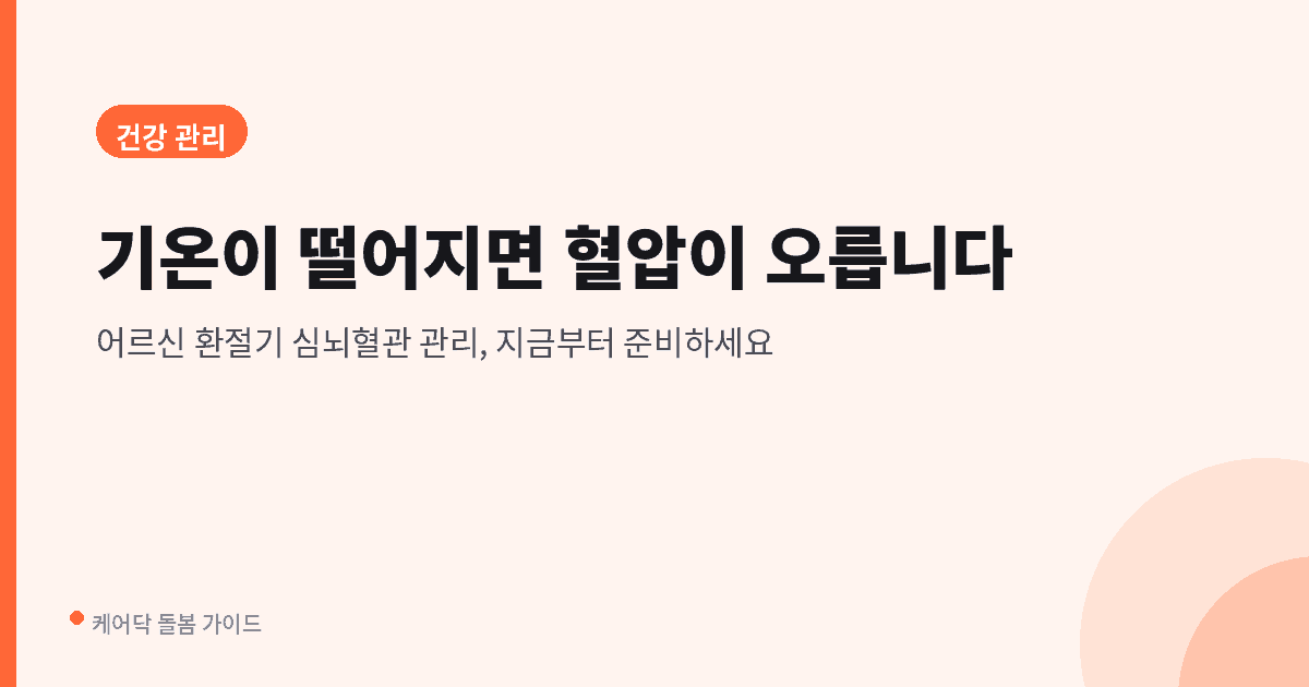 어르신 환절기 심뇌혈관 관리 안내 대표 이미지. 기온이 떨어질 때 혈압 관리와 뇌졸중 예방을 다룬 글입니다.