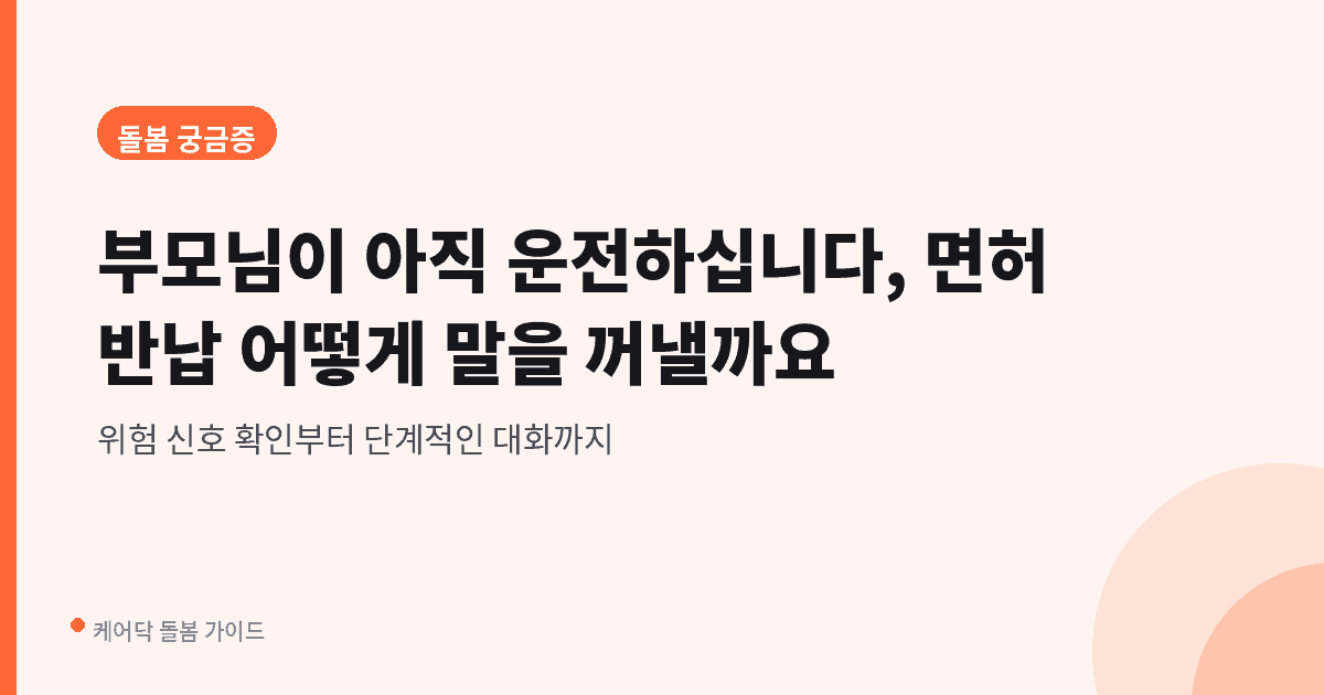 부모님이 아직 운전하십니다 — 면허 반납, 어떻게 말을 꺼낼까요