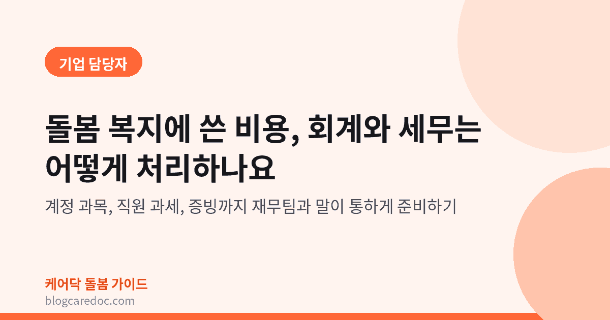 돌봄 복지에 쓴 비용의 회계와 세무 처리를 다루는 기업 담당자용 안내 글 대표 이미지