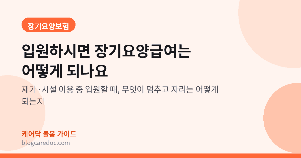 입원하시면 장기요양급여는 어떻게 되나요 — 재가·시설 이용 중 입원할 때 대표 이미지