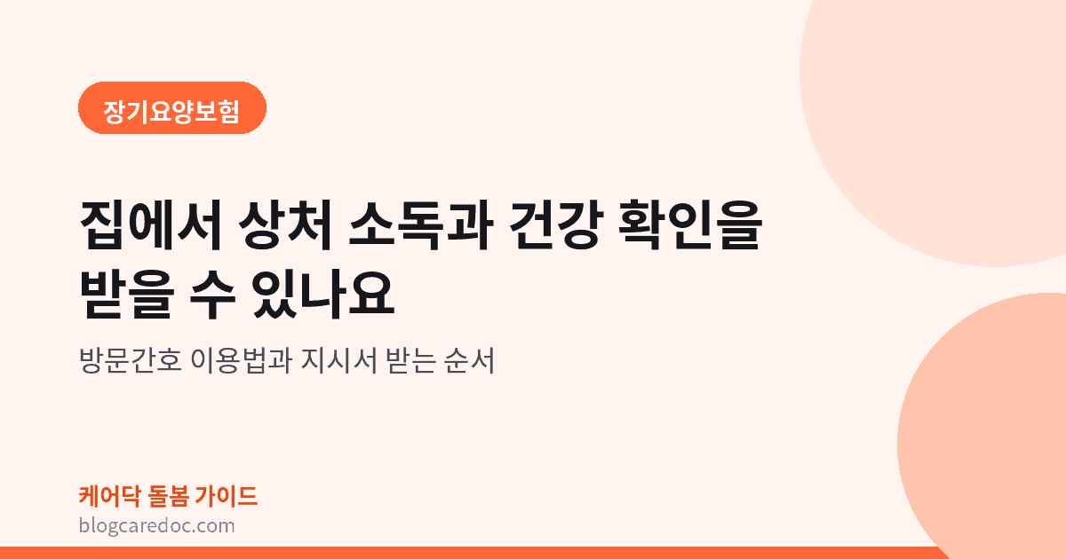집에서 상처 소독과 건강 확인을 받을 수 있나요 방문간호 이용법 안내 표지