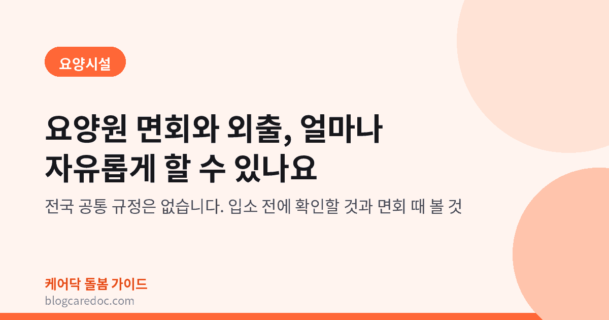 요양원 면회와 외출, 얼마나 자유롭게 할 수 있나요