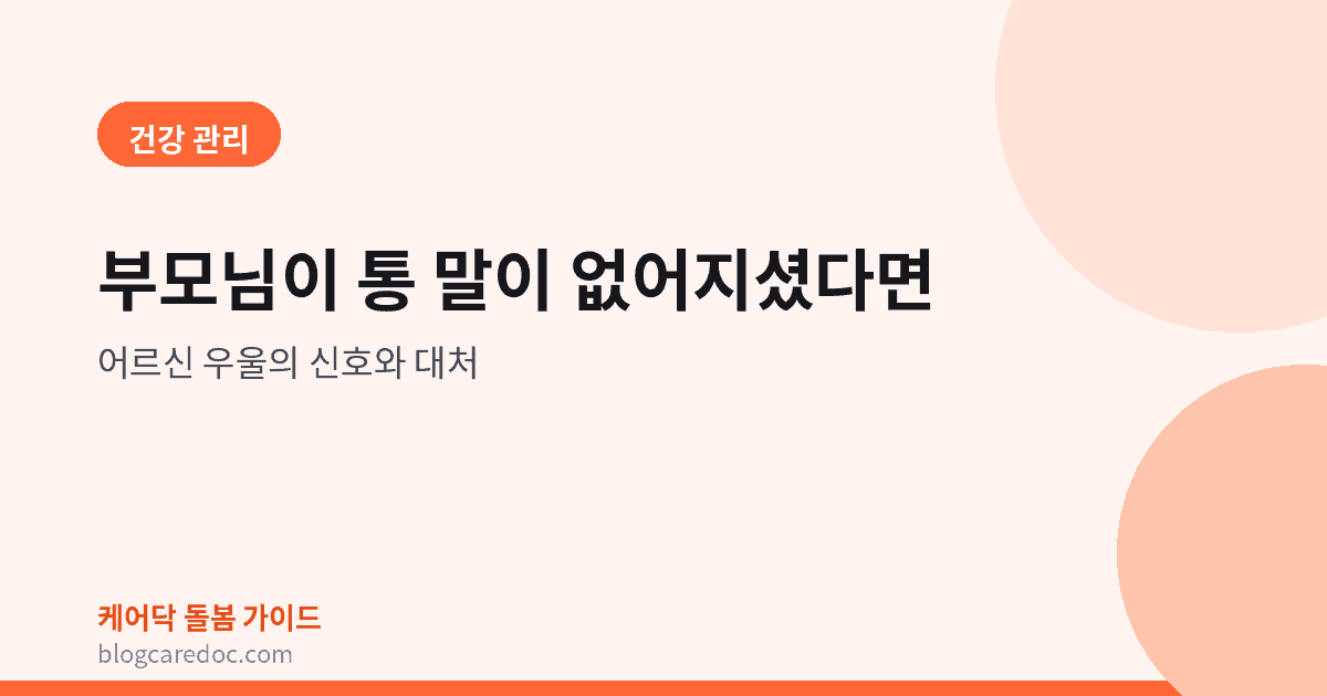 부모님이 통 말이 없어지셨다면 — 어르신 우울의 신호와 대처